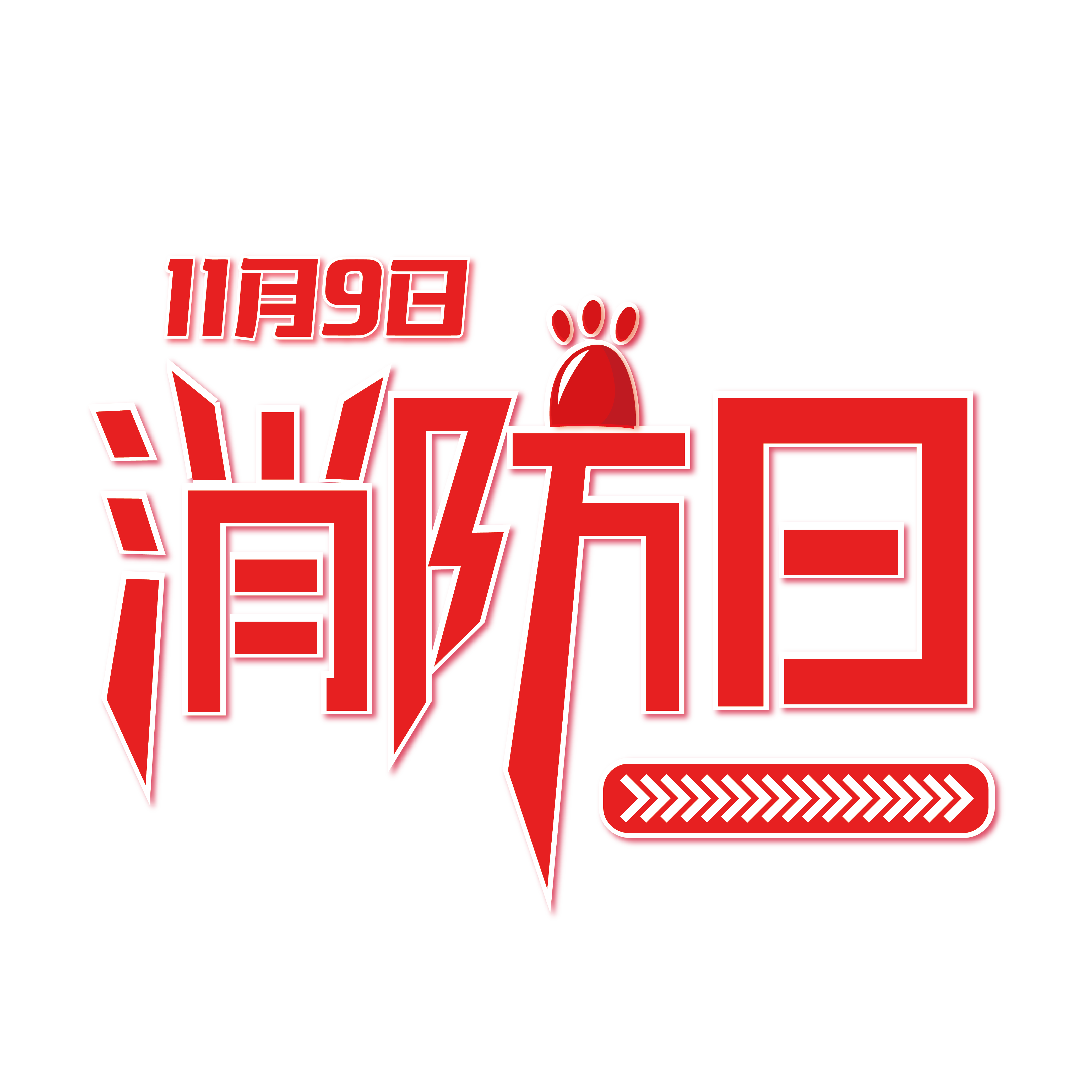 2018年消防日主题：全民消防，防治火灾。